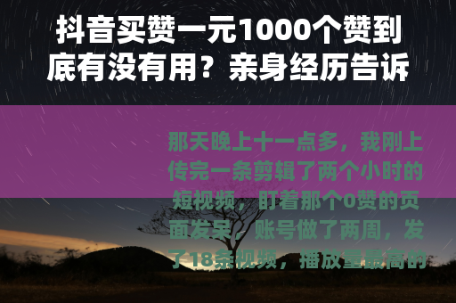 抖音买赞一元1000个赞到底有没有用？亲身经历告诉你真实效果