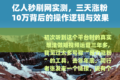 亿人秒刷网实测，三天涨粉10万背后的操作逻辑与效果分析