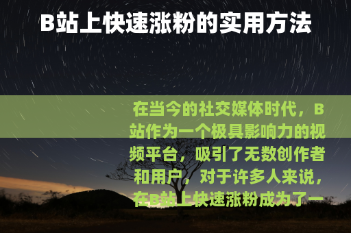 B站上快速涨粉的实用方法