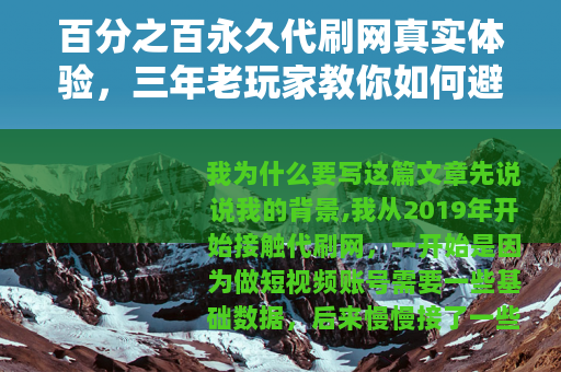 百分之百永久代刷网真实体验，三年老玩家教你如何避开那些坑