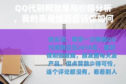 QQ代刷网效果与价格分析，我的亲身经历告诉你如何选择