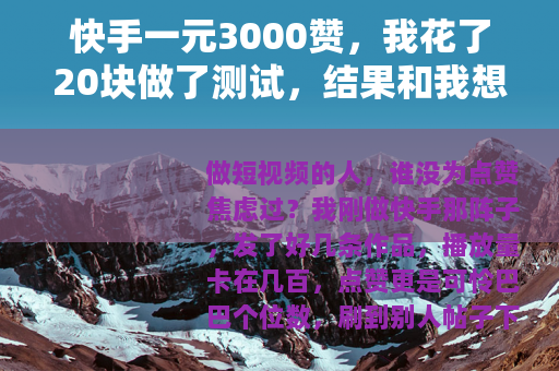 快手一元3000赞，我花了20块做了测试，结果和我想的不太一样