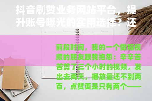 抖音刷赞业务网站平台,提升账号曝光的实用选择?还是虚有其表? 抖音刷赞业务网站平台,提升账号曝光的实用选择?还是虚有其表?
