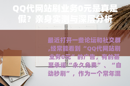 QQ代网站刷业务0元是真是假？亲身实测与深层分析