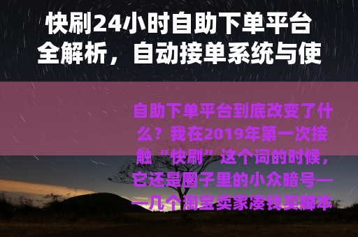 快刷24小时自助下单平台全解析，自动接单系统与使用干货分享