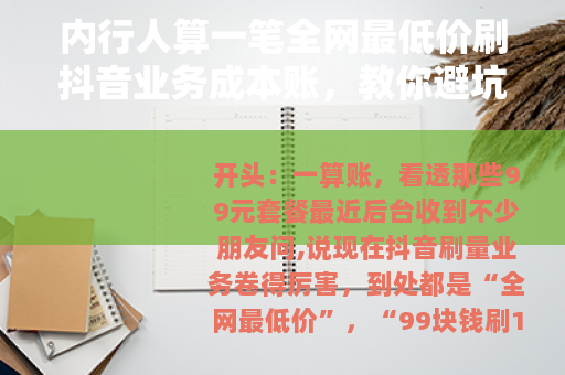 内行人算一笔全网最低价刷抖音业务成本账，教你避坑选对服务