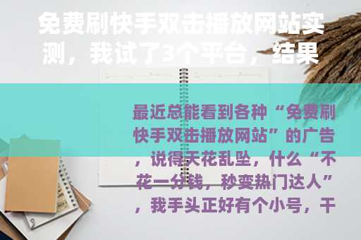 免费刷快手双击播放网站实测，我试了3个平台，结果让人意外