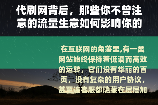 代刷网背后，那些你不曾注意的流量生意如何影响你的每一次点击