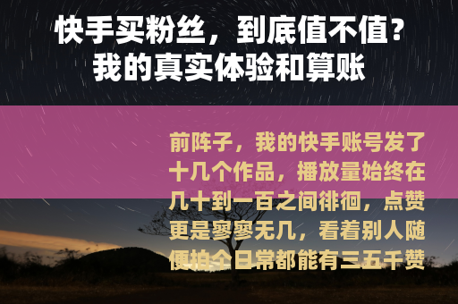 快手买粉丝，到底值不值？我的真实体验和算账