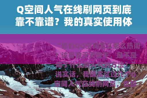 Q空间人气在线刷网页到底靠不靠谱？我的真实使用体验分享