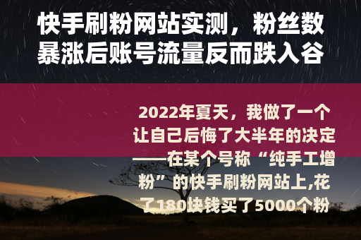 快手刷粉网站实测，粉丝数暴涨后账号流量反而跌入谷底的真实经历