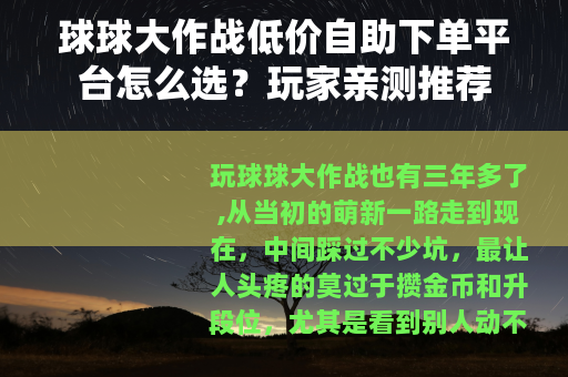 球球大作战低价自助下单平台怎么选？玩家亲测推荐