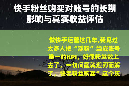 快手粉丝购买对账号的长期影响与真实收益评估