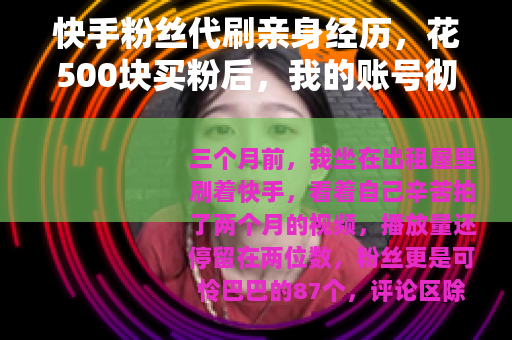 快手粉丝代刷亲身经历，花500块买粉后，我的账号彻底废了