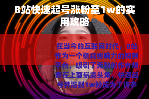 B站快速起号涨粉至1w的实用攻略