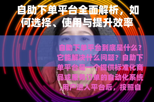 自助下单平台全面解析，如何选择、使用与提升效率