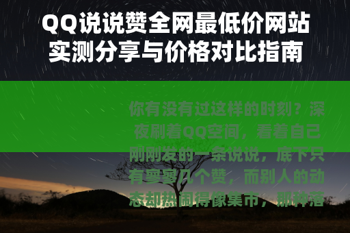 QQ说说赞全网最低价网站实测分享与价格对比指南