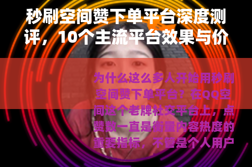 秒刷空间赞下单平台深度测评，10个主流平台效果与价格对比