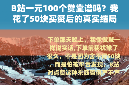 B站一元100个赞靠谱吗？我花了50块买赞后的真实结局