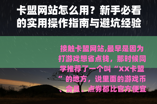 卡盟网站怎么用？新手必看的实用操作指南与避坑经验