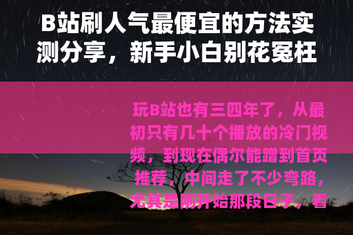 B站刷人气最便宜的方法实测分享，新手小白别花冤枉钱