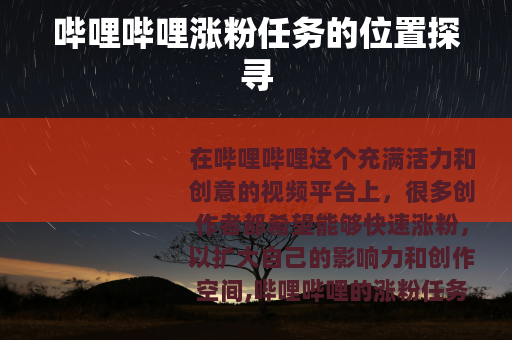 哔哩哔哩涨粉任务的位置探寻