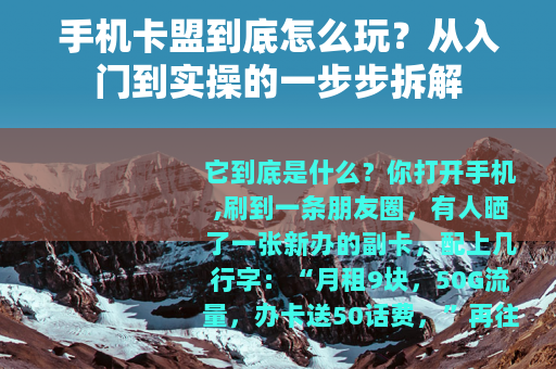 手机卡盟到底怎么玩？从入门到实操的一步步拆解