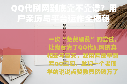 QQ代刷网到底靠不靠谱？用户亲历与平台运作全揭秘