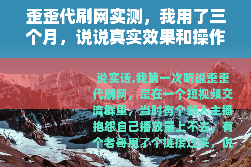 歪歪代刷网实测，我用了三个月，说说真实效果和操作细节