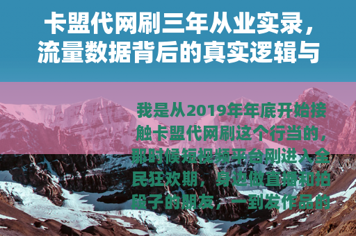 卡盟代网刷三年从业实录，流量数据背后的真实逻辑与操作要点