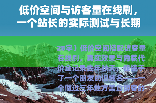 低价空间与访客量在线刷，一个站长的实际测试与长期观察记录