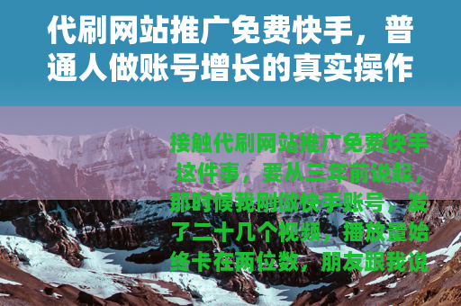 代刷网站推广免费快手，普通人做账号增长的真实操作与经验分享
