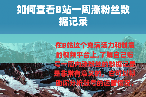 如何查看B站一周涨粉丝数据记录
