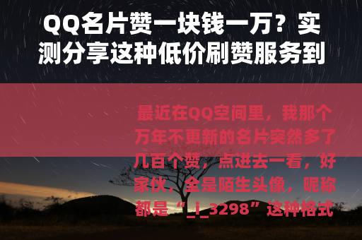 QQ名片赞一块钱一万？实测分享这种低价刷赞服务到底靠不靠谱