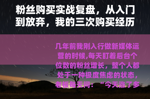 粉丝购买实战复盘，从入门到放弃，我的三次购买经历与真实数据