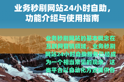 业务秒刷网站24小时自助，功能介绍与使用指南