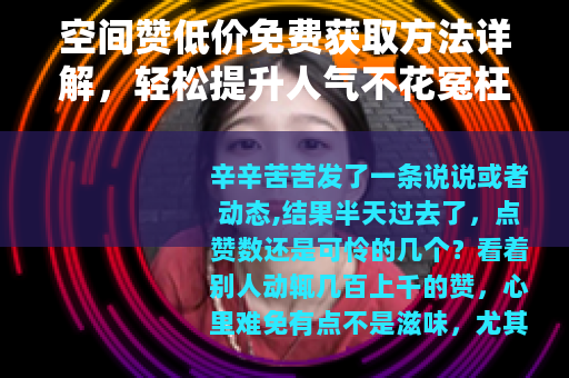 空间赞低价免费获取方法详解，轻松提升人气不花冤枉钱