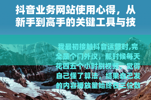 抖音业务网站使用心得，从新手到高手的关键工具与技巧