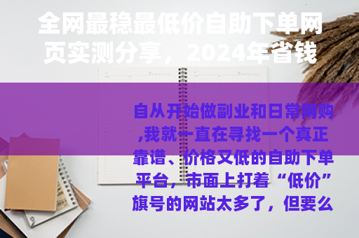 全网最稳最低价自助下单网页实测分享，2024年省钱必备神器