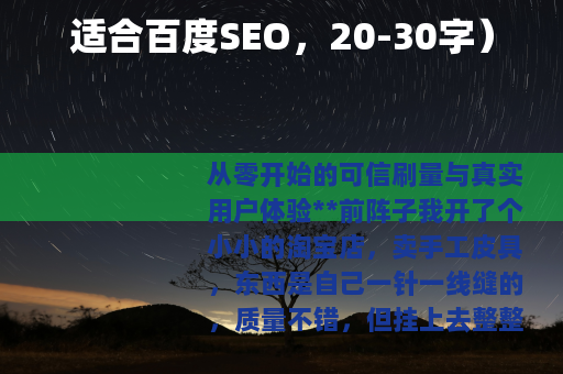 适合百度SEO，20-30字）