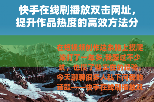 快手在线刷播放双击网址，提升作品热度的高效方法分享