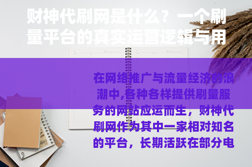 财神代刷网是什么?一个刷量平台的真实运营逻辑与用户反馈全解析 财神代刷网是什么?一个刷量平台的真实运营逻辑与用户反馈全解析