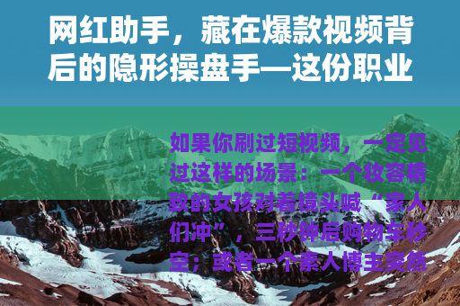 网红助手，藏在爆款视频背后的隐形操盘手—这份职业的真实与残酷