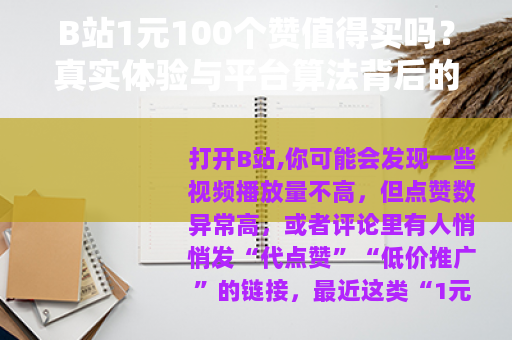 B站1元100个赞值得买吗？真实体验与平台算法背后的逻辑