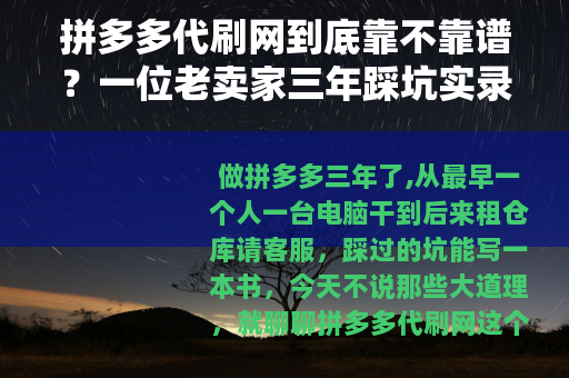 拼多多代刷网到底靠不靠谱？一位老卖家三年踩坑实录