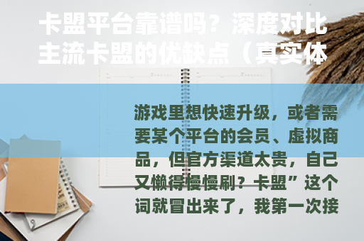 卡盟平台靠谱吗？深度对比主流卡盟的优缺点（真实体验）