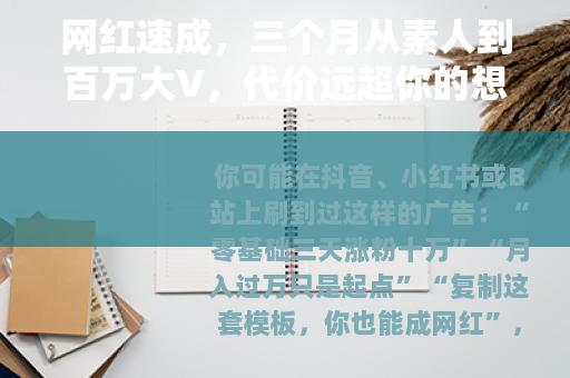网红速成，三个月从素人到百万大V，代价远超你的想象