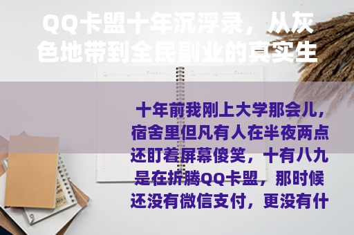 QQ卡盟十年沉浮录，从灰色地带到全民副业的真实生存指南