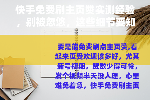 快手免费刷主页赞实测经验，别被忽悠，这些细节要知道