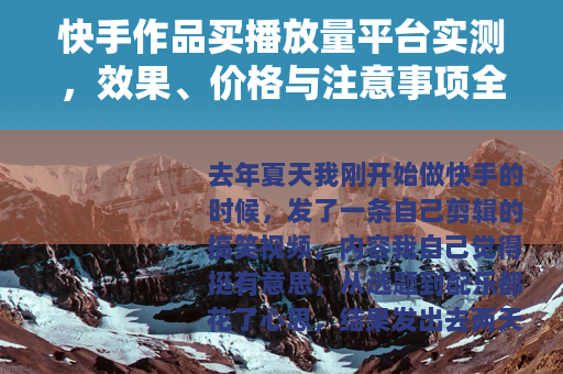 快手作品买播放量平台实测，效果、价格与注意事项全分析